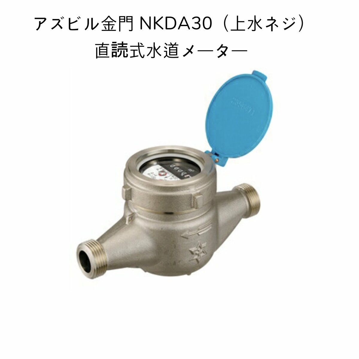 【楽天市場】【送料無料】アズビル金門 NKDS50【上水ネジ】ネジ外径75.2山11 面間245mm 直読式水道メーター たて型軸流羽根車式  乾式デジタル表示 水道メーター 私メーター 私設メーター NKDS50J : 暮らしよくするネットライフ