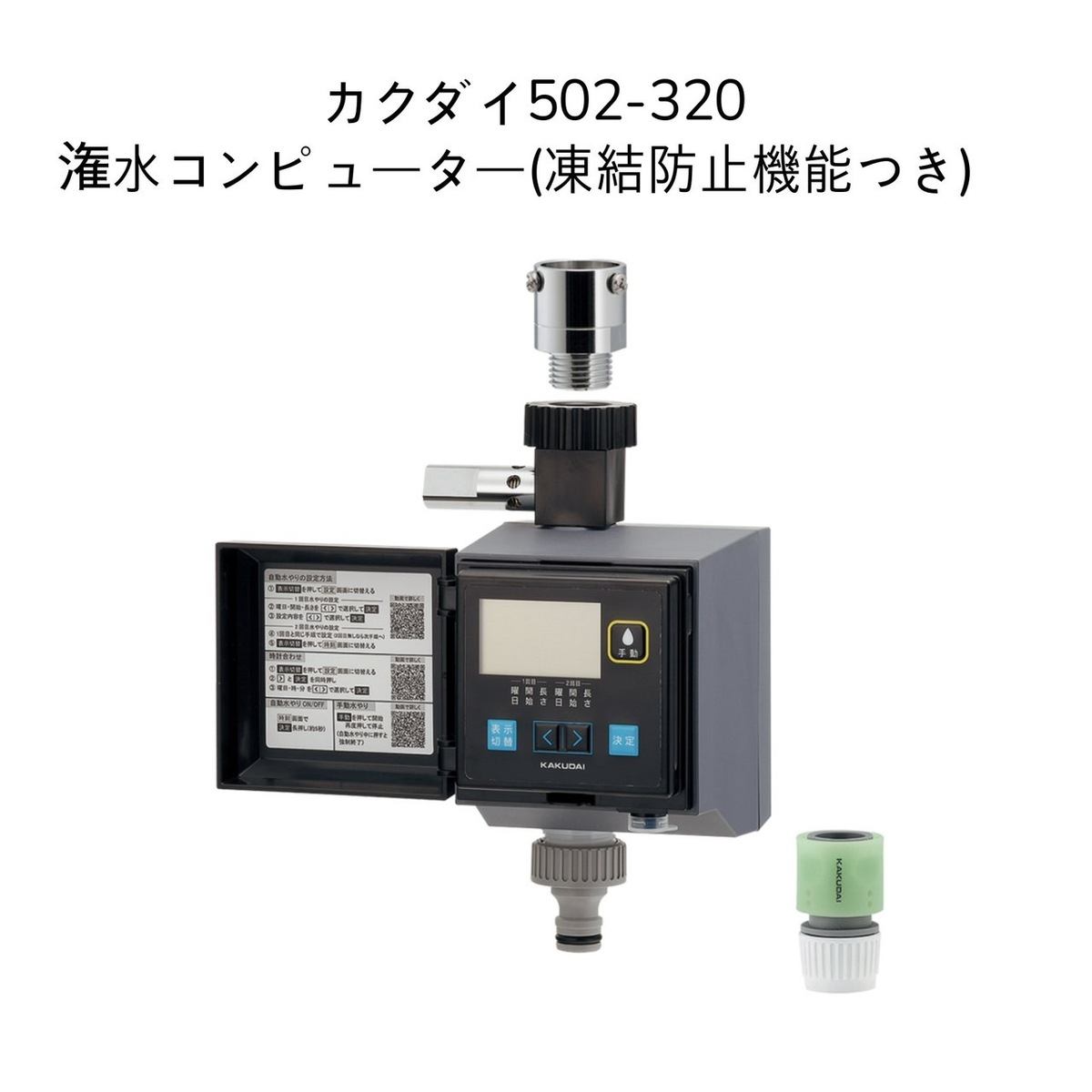 カクダイ 潅水用プログラムユニット 502-405 - 通販 - taku.gr.jp