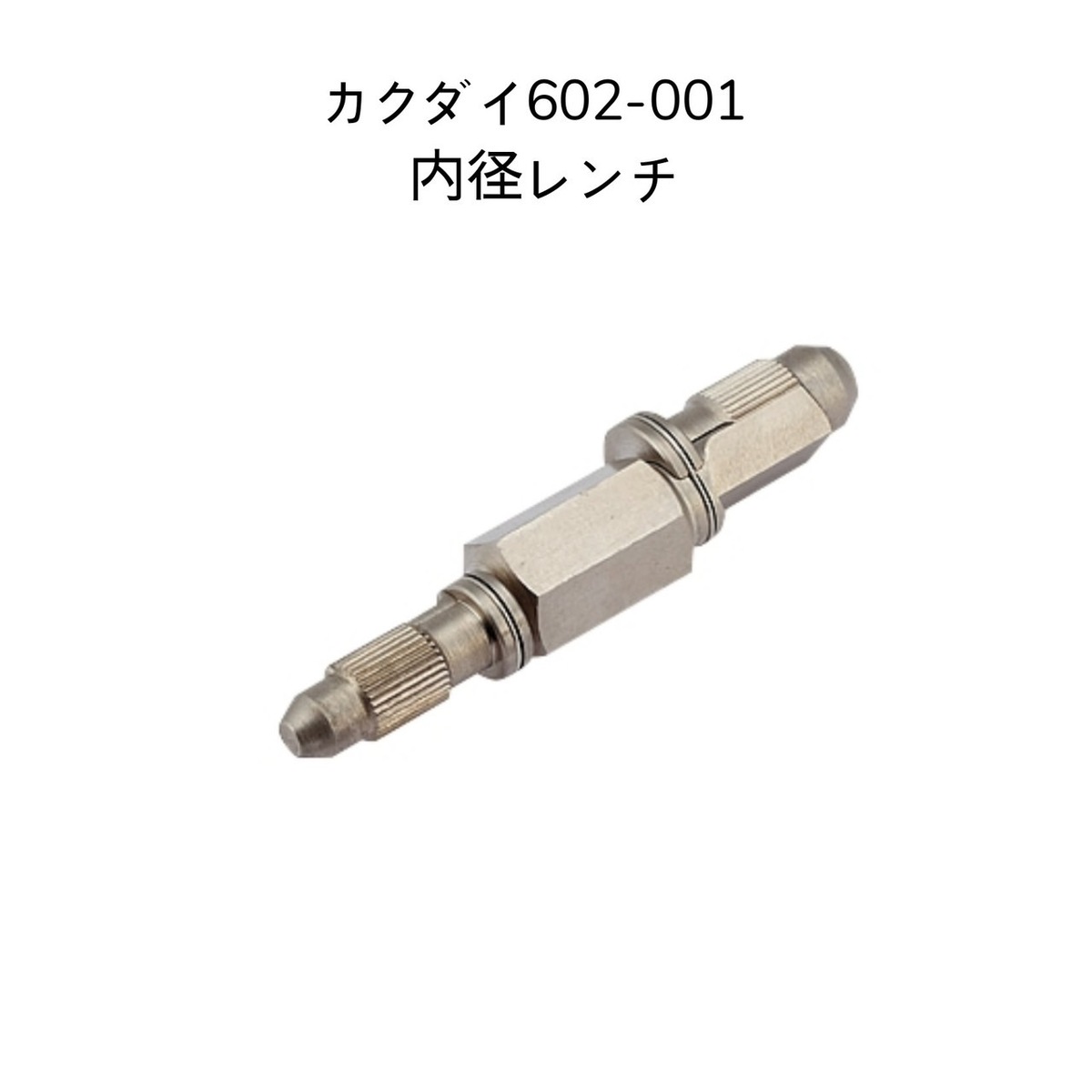 【送料無料】カクダイ 602-001 内径レンチ 呼13・20兼用KAKUDAI