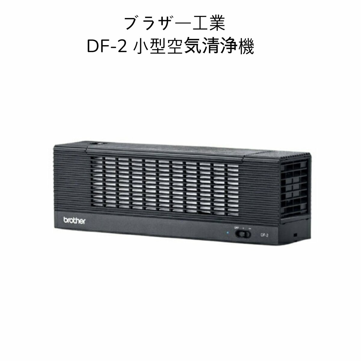 【送料無料】ブラザー工業 DF-2 パーソナル空間向け小型空気清浄機|暮らしよくするネットライフ