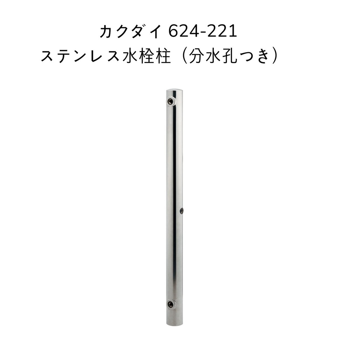 カクダイ ステンレス水栓柱(分水孔付) 624-125(60角) 全長:1200mm