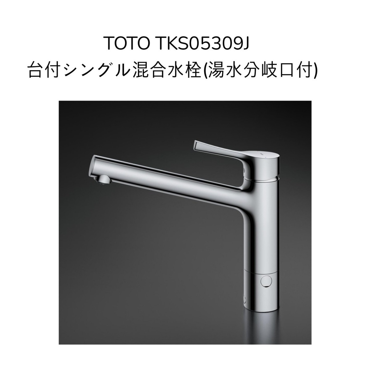【押さえる店卸し資産】TOTO TKS05309J シングル雑ぜ合わせる栓 分かれ出る口付き添い人手合い 滑りだし穴径φ35～39相応う 230粍配管付 雑ぜ合わせる水栓 湯水 勝手もと水栓 勝手もと水栓 流し台用水栓 1つ穴