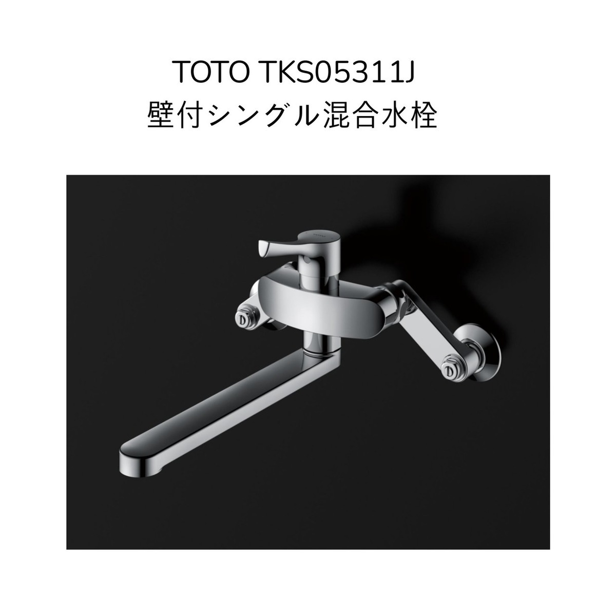 TOTO 壁付けタイプ シングルレバー混合水栓 TKS05311J 2セット