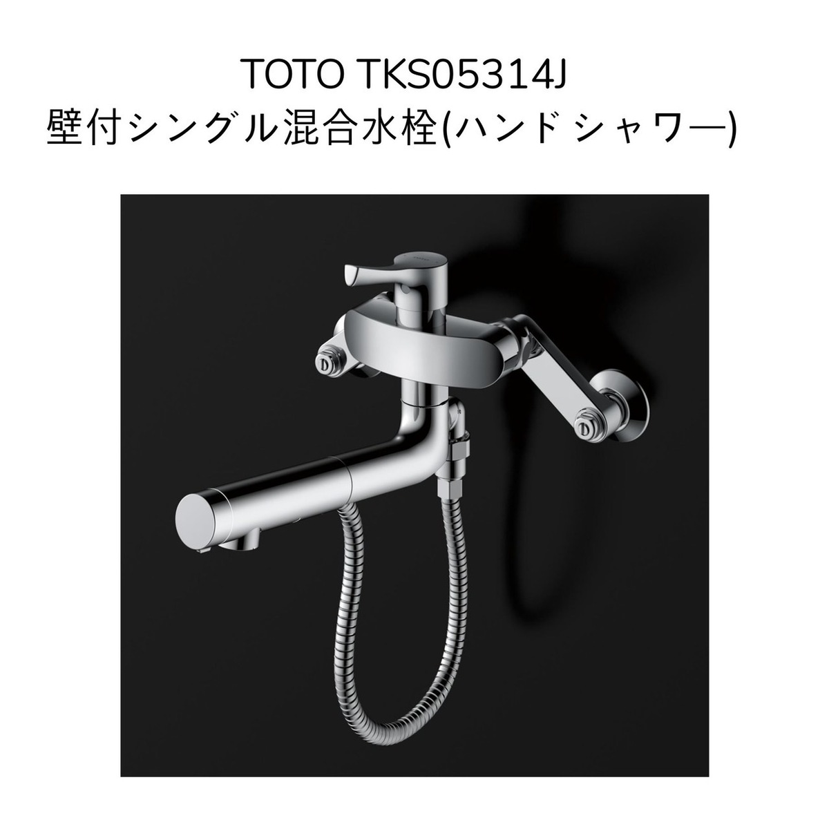 楽天市場】【限定在庫】TOTO TKS05316J 壁付シングル混合栓 吐水