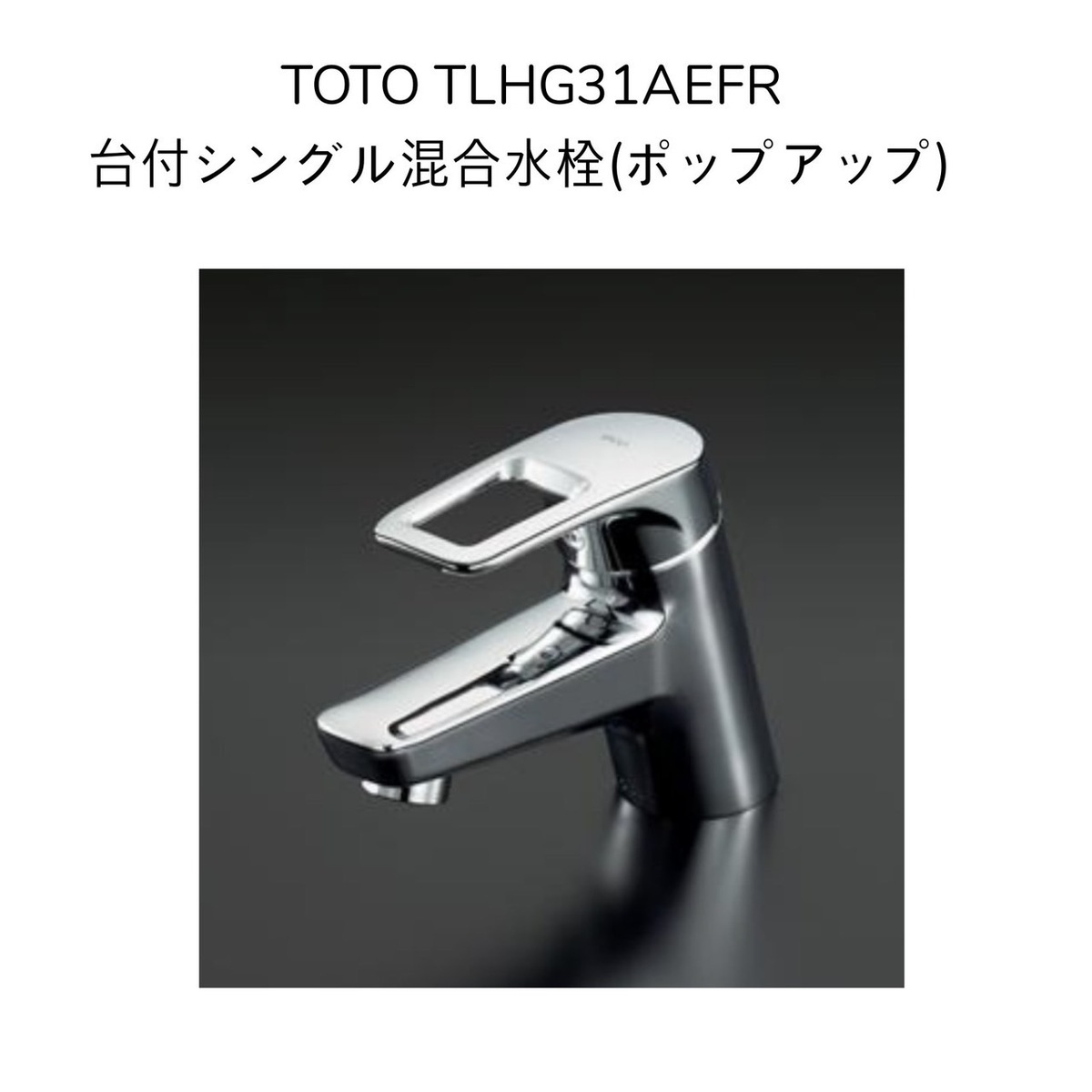 楽天市場】【限定在庫・送料無料】TOTO TLHG31DEFR 台付シングル混合水