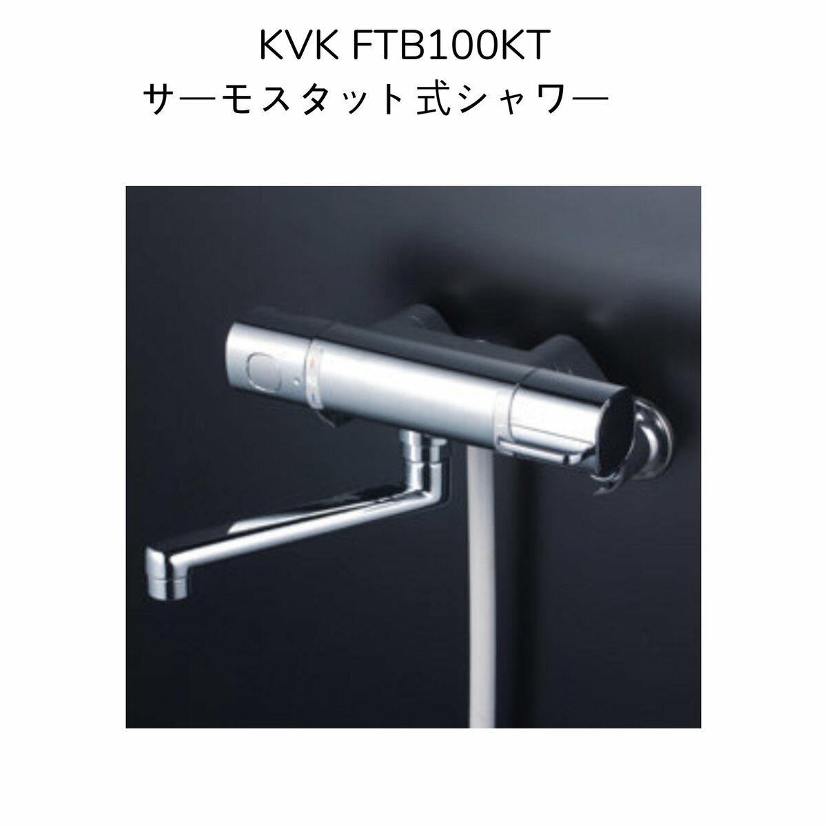 KVK 取替用サーモスタット式シャワー FTB100KTKT グレー