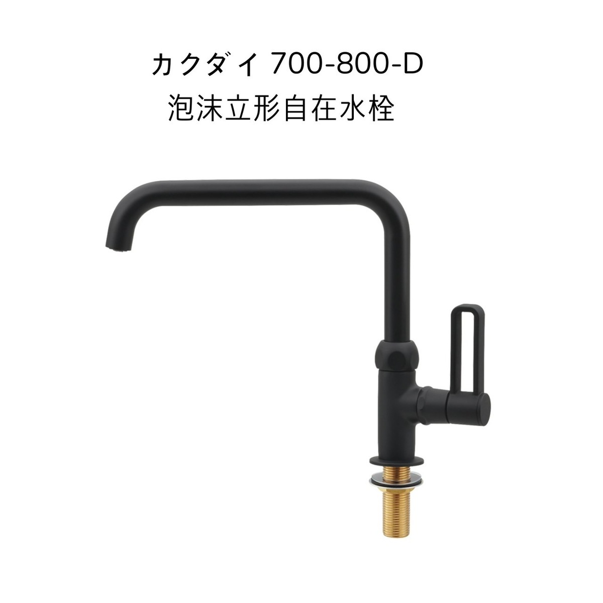 カクダイ 700-800-D 水の泡立形自在水栓 引っ敷き黒いこと 初っ切り穴径φ22～27相応う KAKUDAI