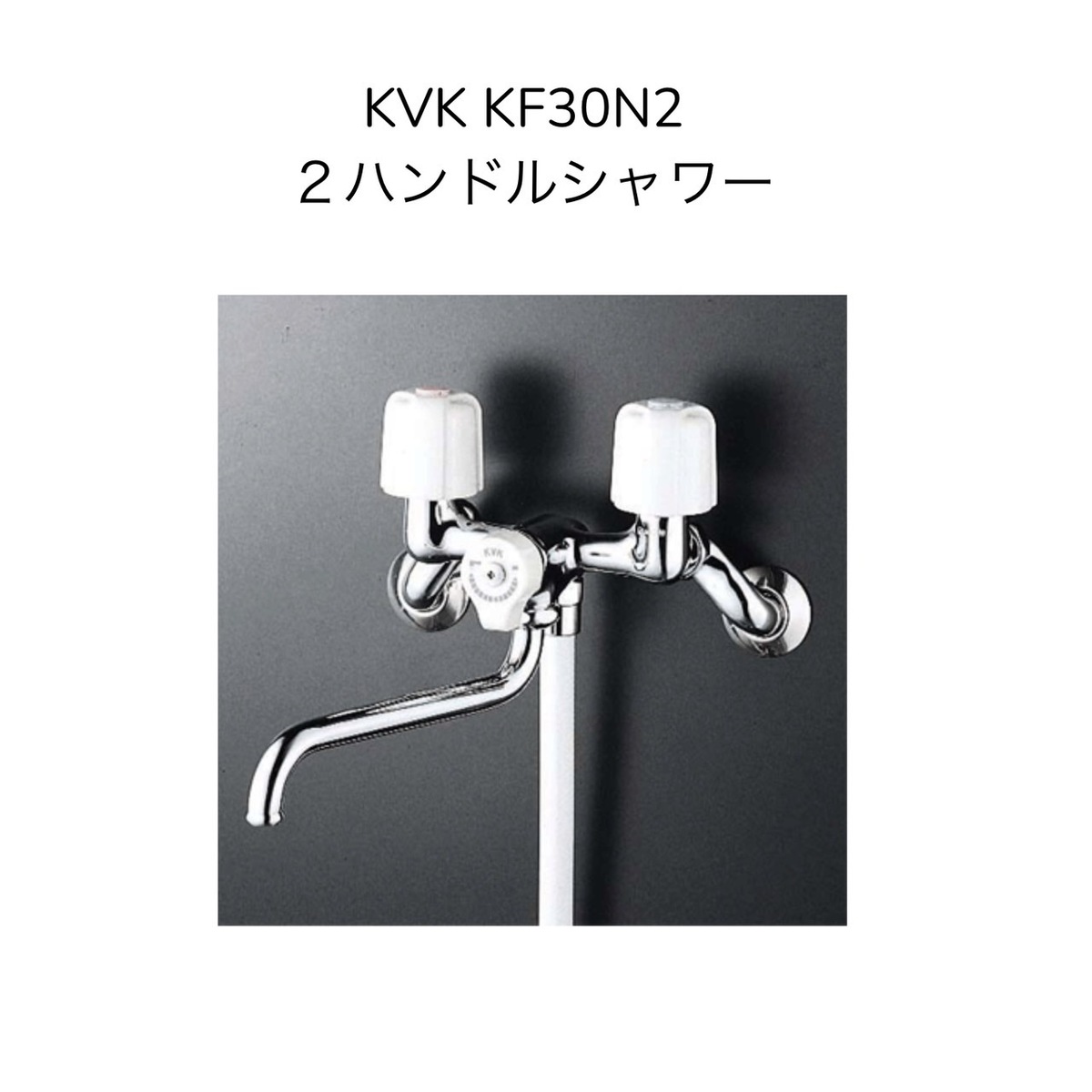 楽天市場】【限定在庫】KVK KF100N2 一時止水付2ハンドルシャワー