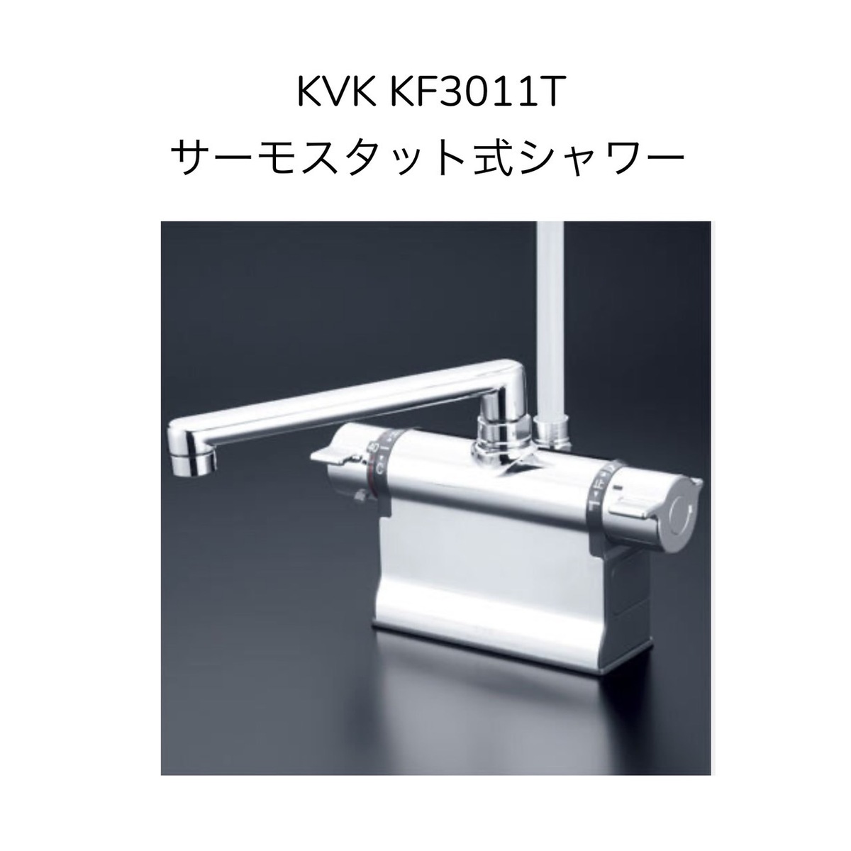 初回限定】 KVK KF207RN デッキ型一時止水付2ハンドルシャワー 右側シャワー 240mmパイプ付 取付ピッチ85mm  シャワーホース白1.45m 白ハンガー 混合水栓 湯水