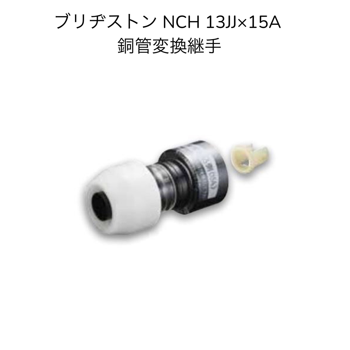 ブリヂストン NAH16J×20A 異種管変換継手 HIVP変換継手 [□]