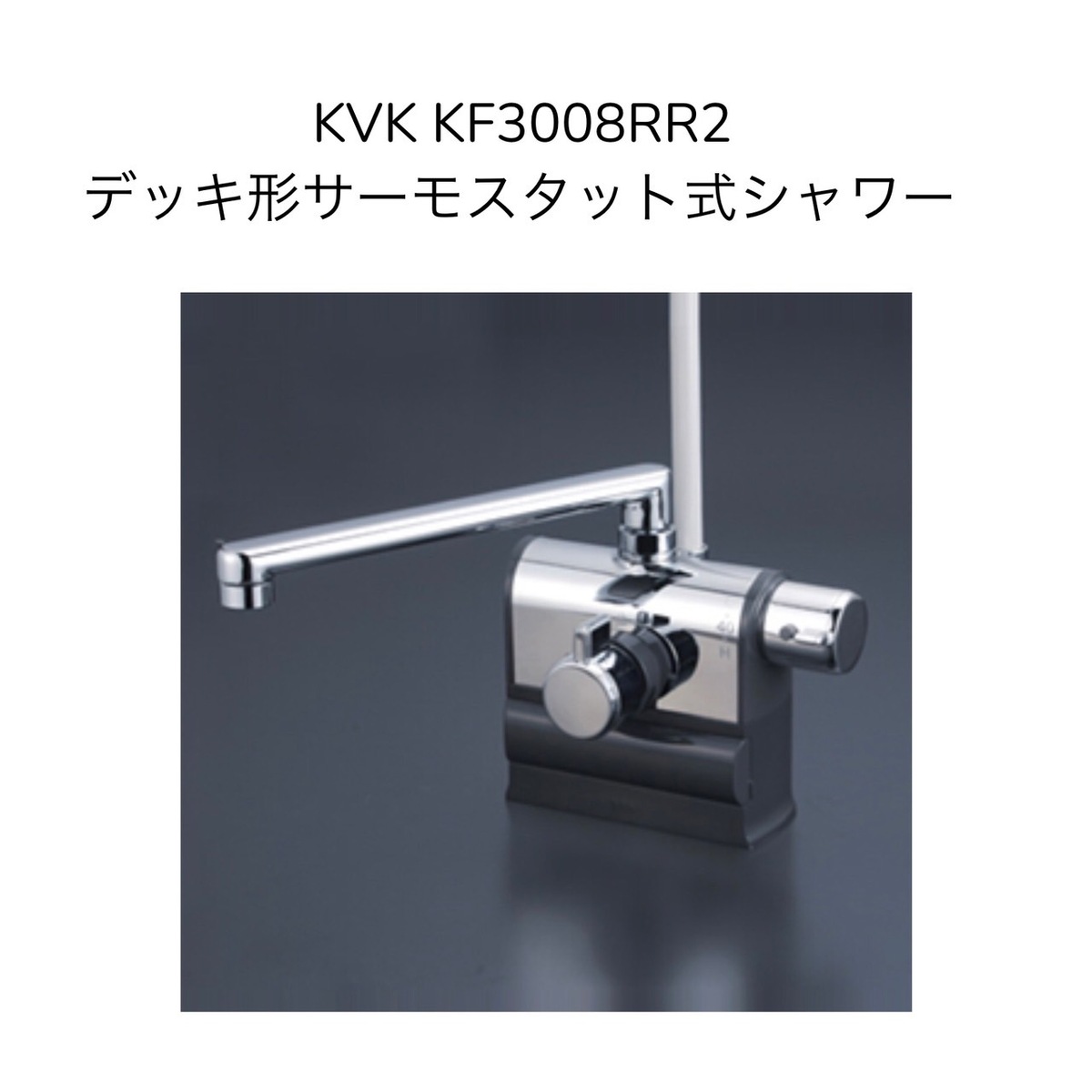 楽天市場】【限定在庫】KVK KF3008R デッキ形サーモスタット式シャワー 右ハンドル仕様 190mmパイプ付 取付穴径φ23~27対応 取付ピッチ 85・100・125mm 可変ピッチタイプ シャワーホースグレー1.45m グレーハンガー 混合水栓 湯水 : 暮らしよくするネットライフ