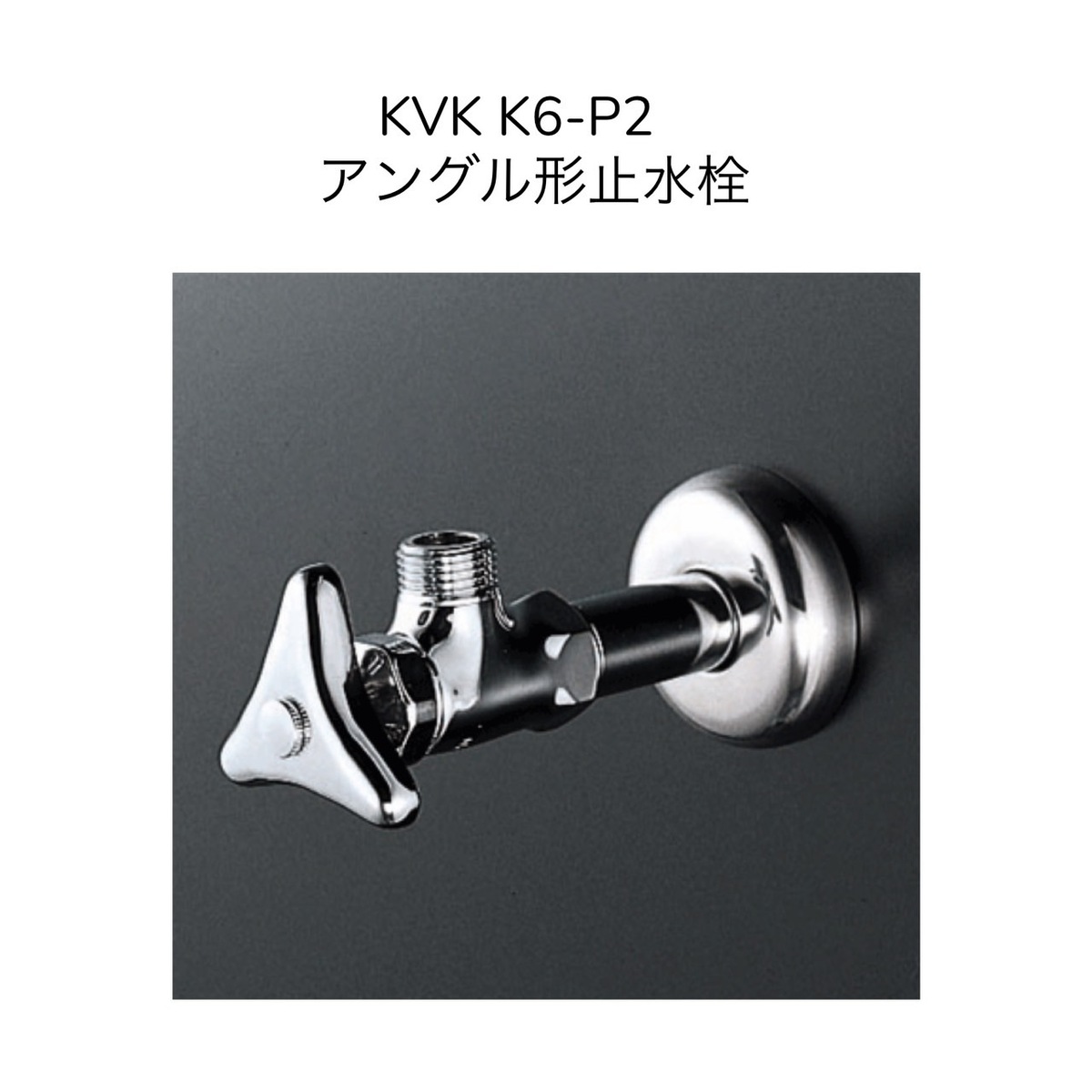 在庫あり KVK K6-P2 アングル形止水栓 - 通販 - clinicachantre.com.br