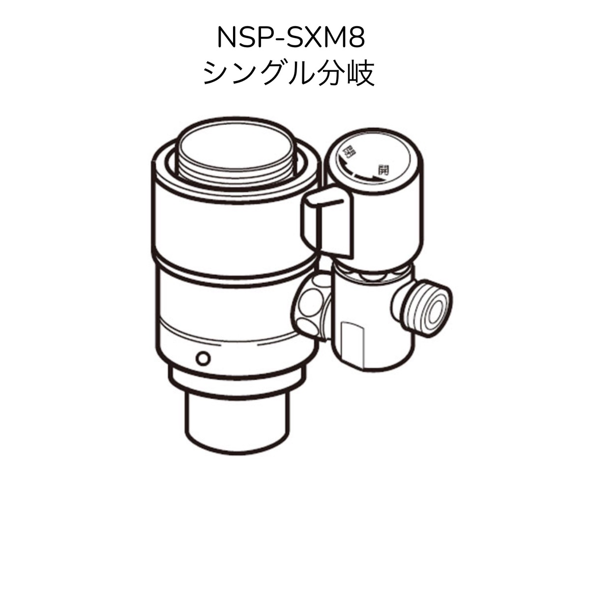 楽天市場】【限定在庫】ナニワ製作所 NSP-SXM8 シングル分岐 LIXIL