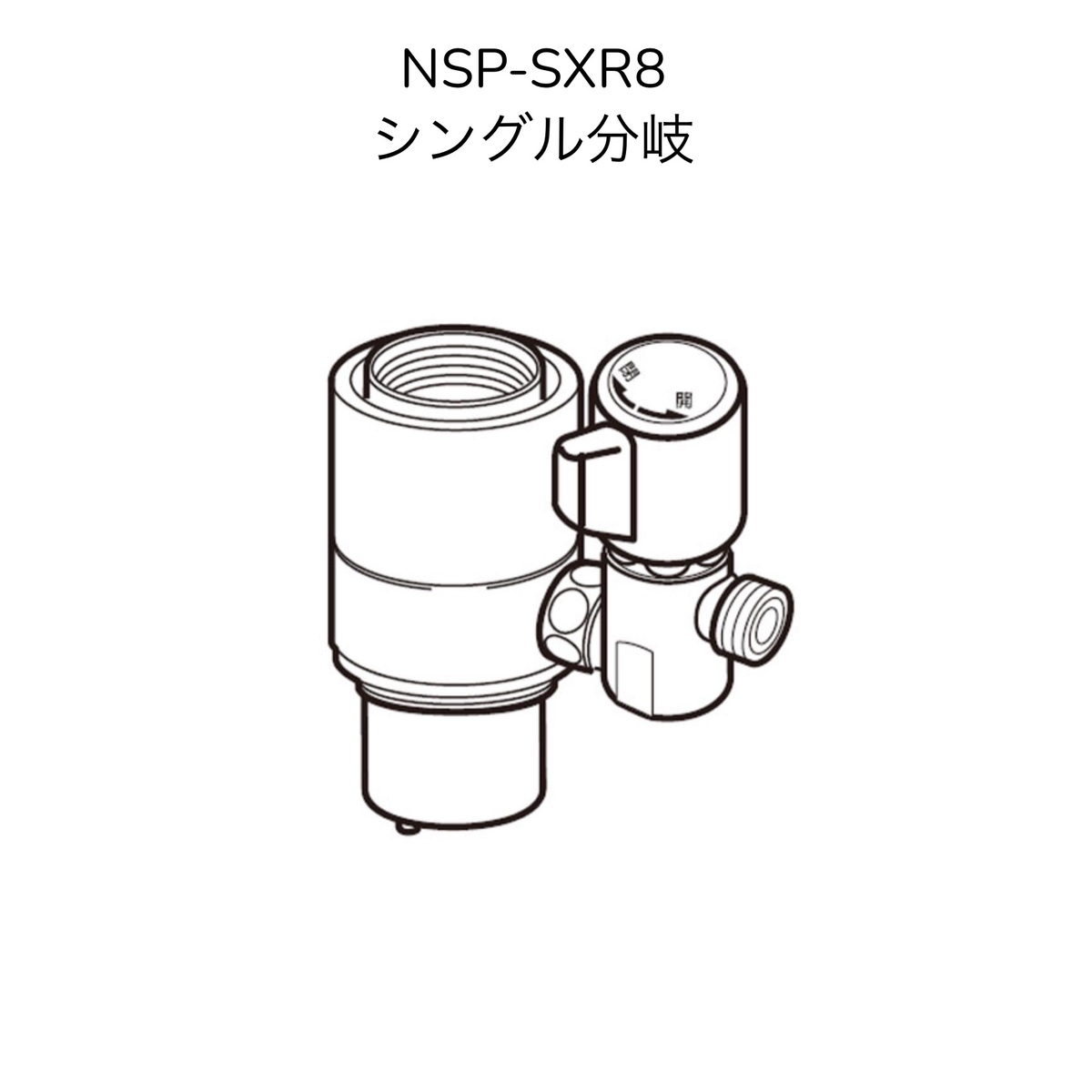 楽天市場】【限定在庫】ナニワ製作所 NSP-SXP8 シングル分岐 LIXIL 