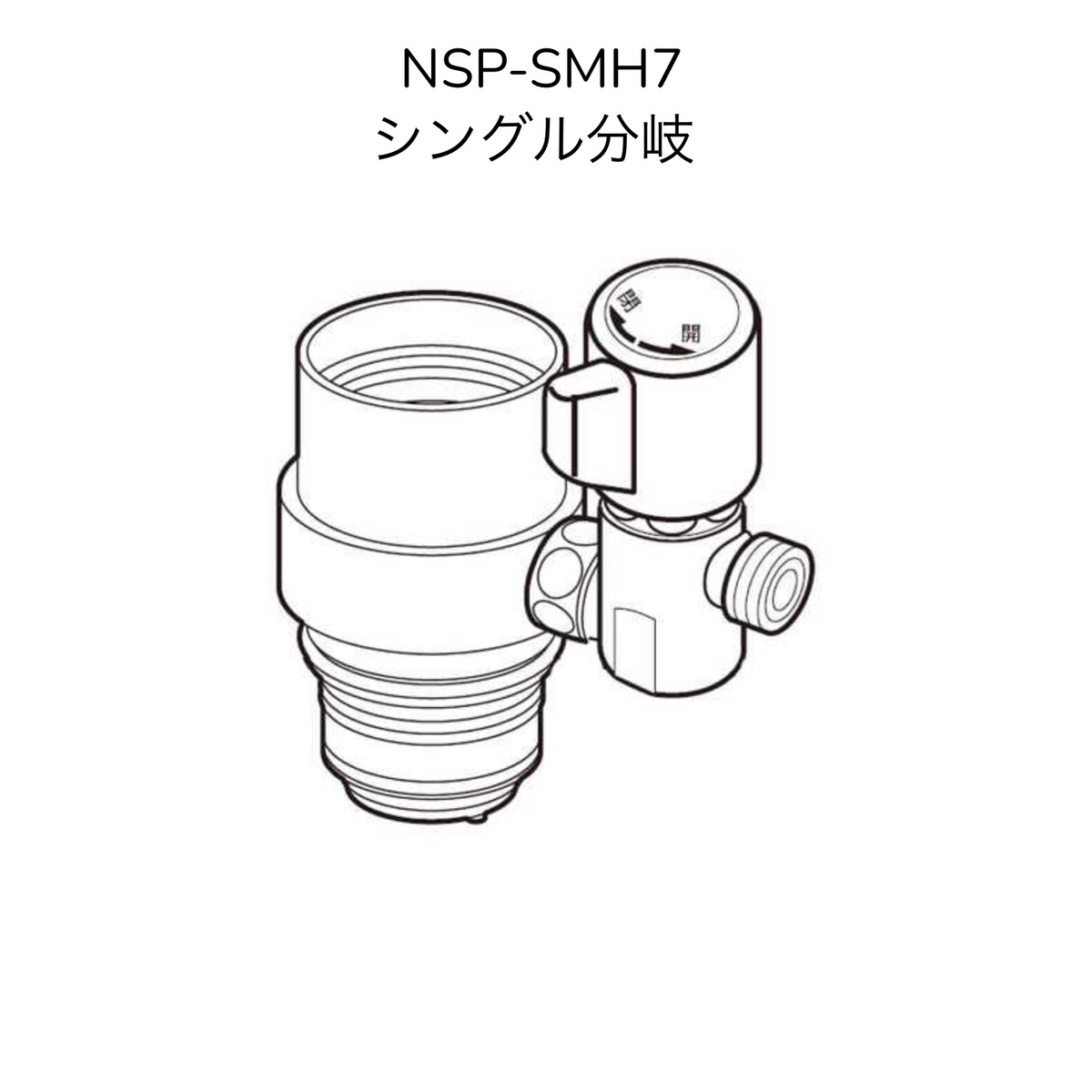 楽天市場】【限定在庫】ナニワ製作所 NSP-SXP8 シングル分岐 LIXIL 