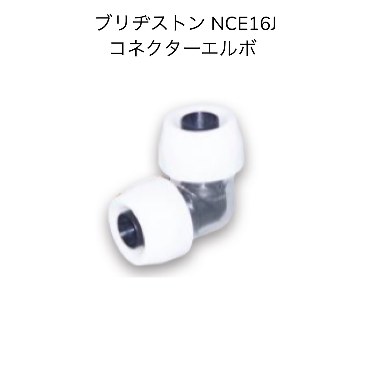 楽天市場】【限定在庫】ブリヂストン プッシュマスター NCE16J コネクターエルボ 継手 ポリブデン PB管 給水 給湯 :  暮らしよくするネットライフ