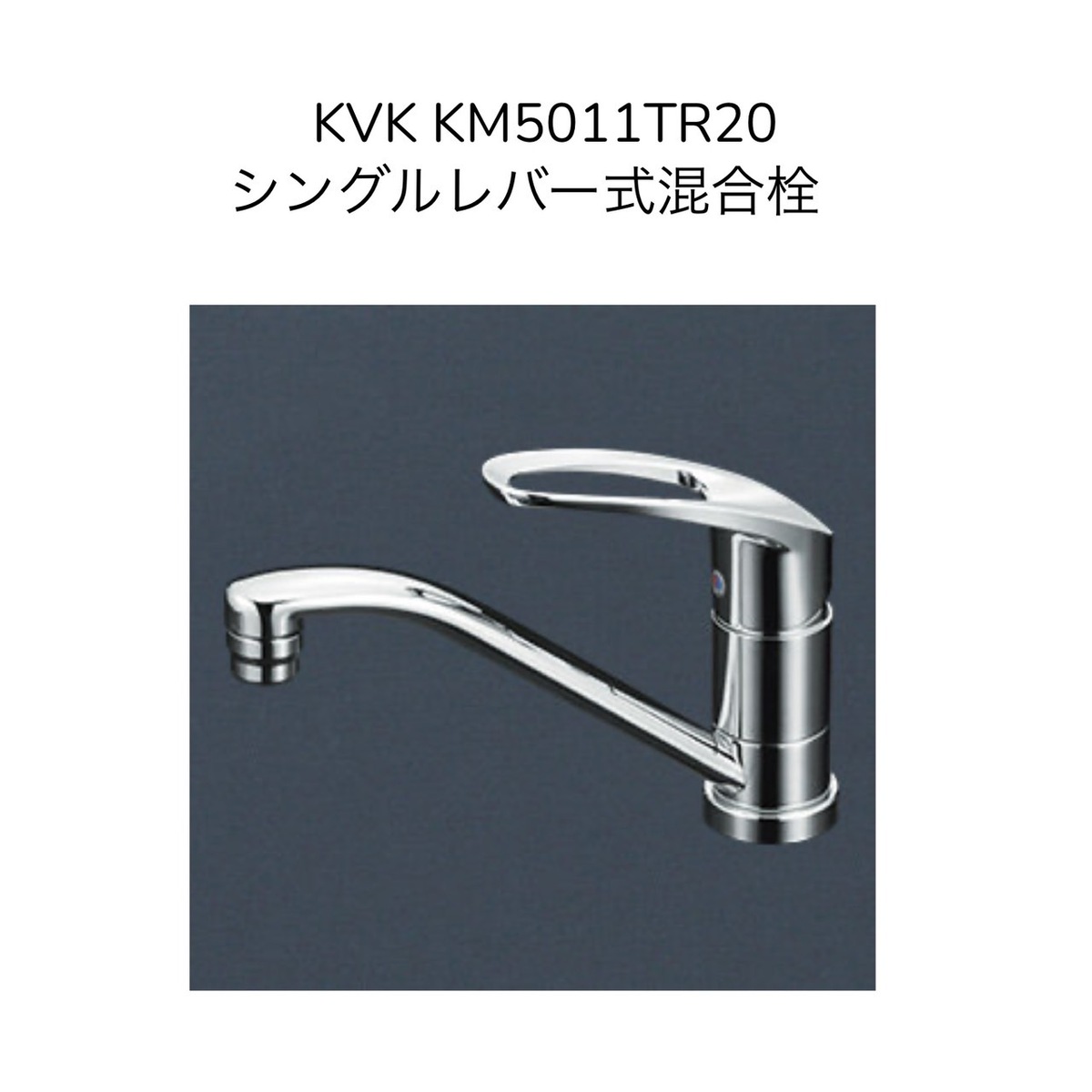 楽天市場】【限定在庫】KVK KM5011T シングル混合栓 取付穴径φ36〜38 