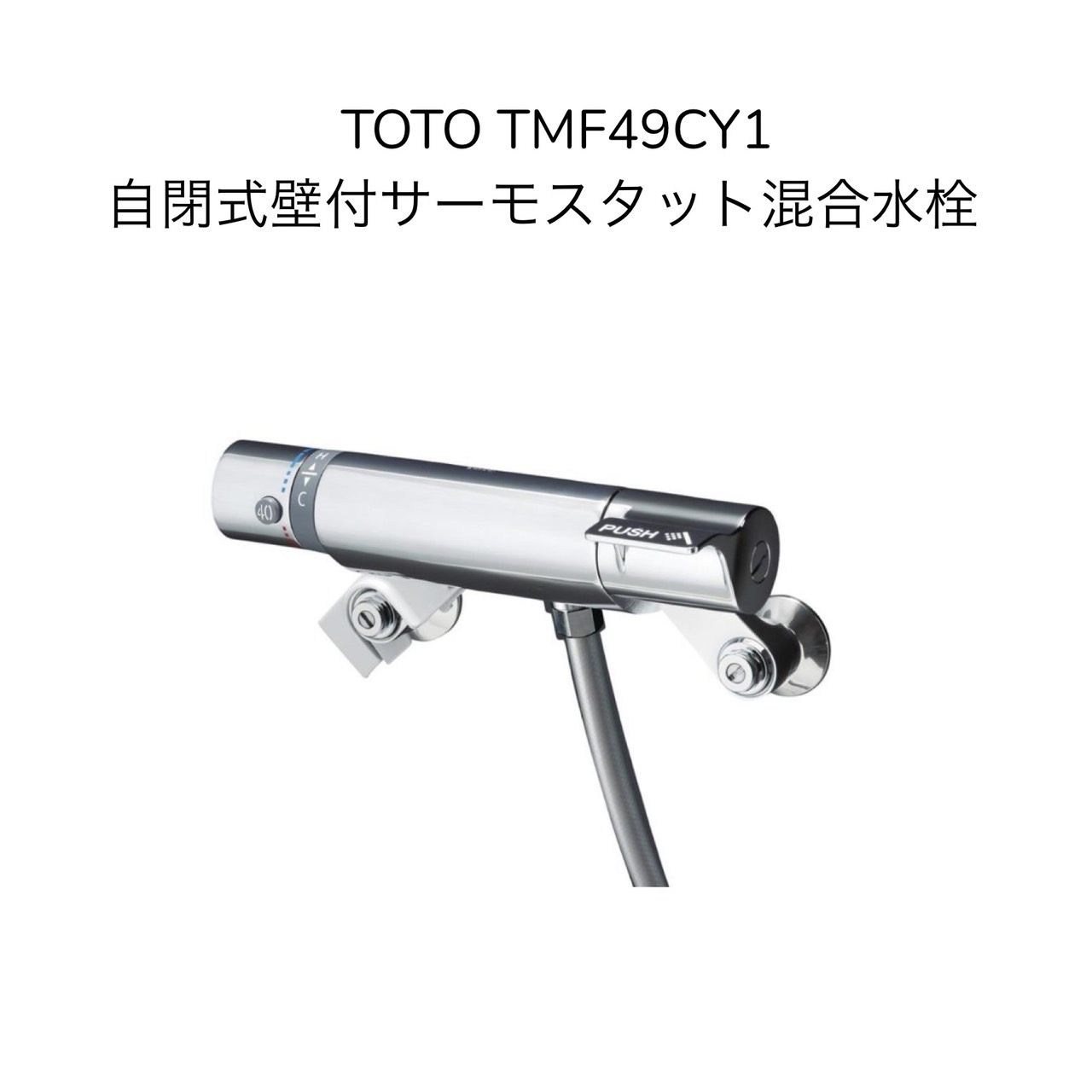 【限定在庫】TOTO TMF49CY1 自閉式壁付サーモスタット混合水栓 コンフォートウェーブ クランク芯々105~225mm シャワー側オートストップ 混合水栓 湯水 浴室水栓 【TMF49E5Rの後継品】|暮らしよくするネットライフ