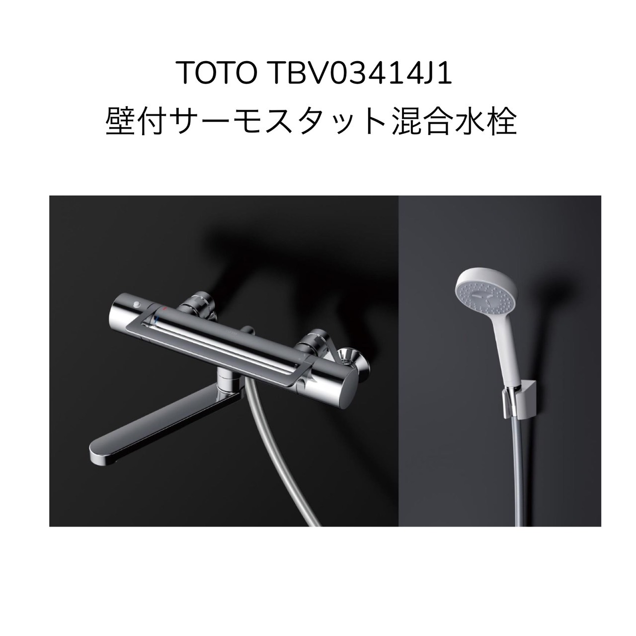 【押さえる店卸し資産】TOTO TBV03414J1 壁付サーモスタット雑ぜ合わせる水栓 スパウト長さ170粍 スターター芯々160～225粍 GG続きもの アーチ形手持ち部分 コンフォートウェーブ 雑ぜ合わせる水栓 湯水 風呂場水栓 洗い場専用