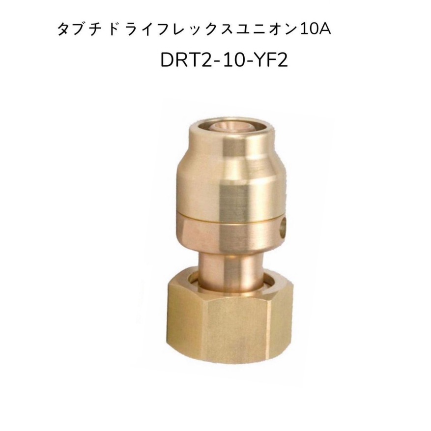 楽天市場】【お得な10個SET】TBC タブチ DRT13-YF2 ドライタッチ ユニオン エコパック アルミ三層管 エコキュート用配管部材  ドライフレックス 呼び径13A DRT13YF2 : 暮らしよくするネットライフ