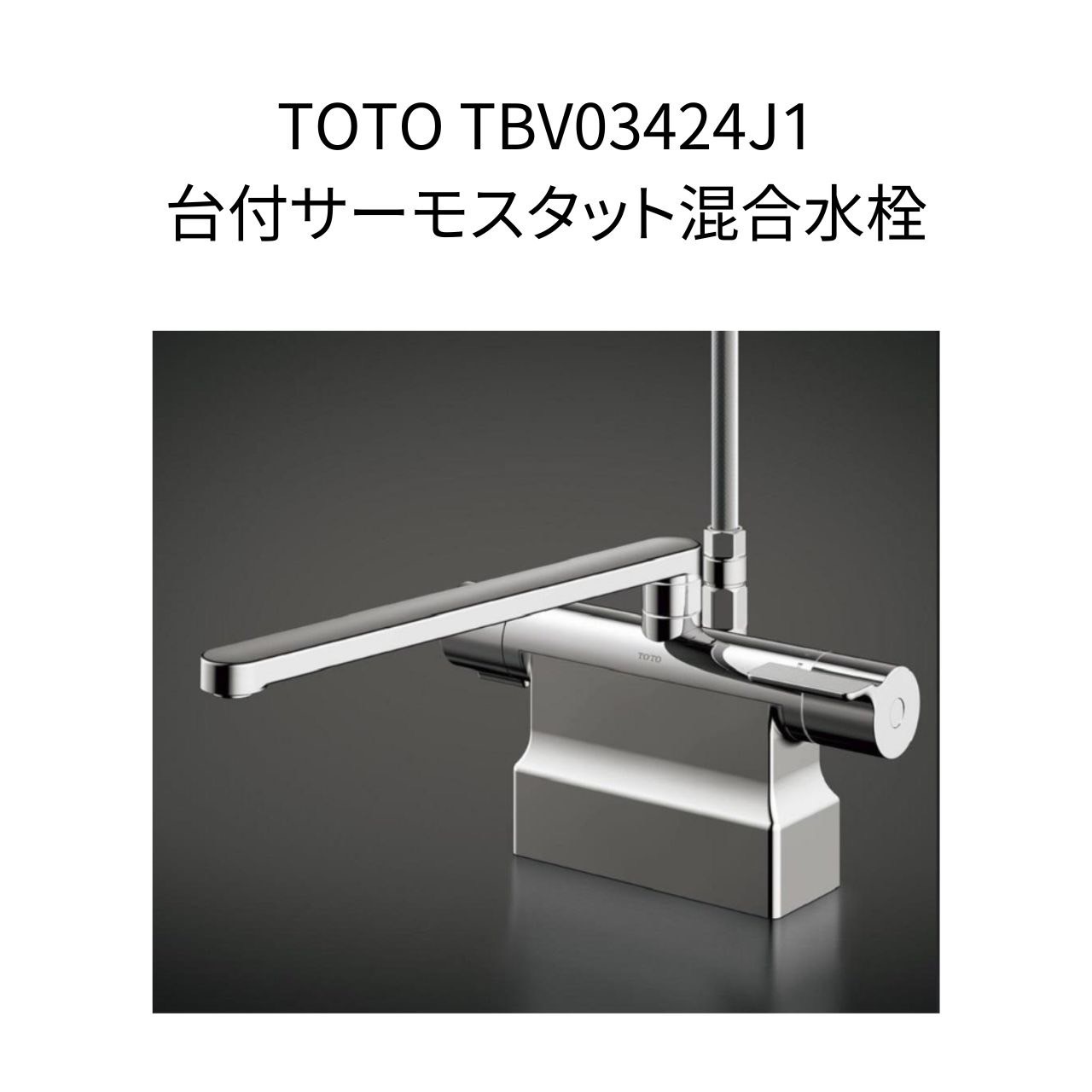 【限定在庫】TOTO TBV03424J1 台付サーモスタット混合水栓 スパウト長さ300mm 取付穴径φ23～27 本体取付ピッチ85/100～102/120 2つ穴クランク GGシリーズ コンフォートウェーブクリック 調圧弁 混合水栓 湯水 浴室水栓