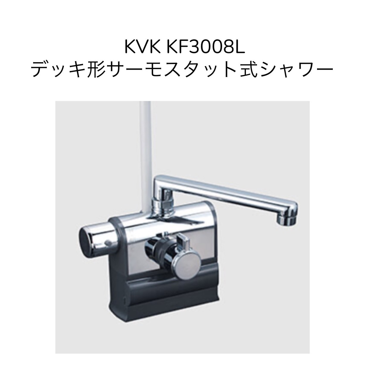楽天市場】【限定在庫】KVK KF3011T デッキ型サーモスタット式