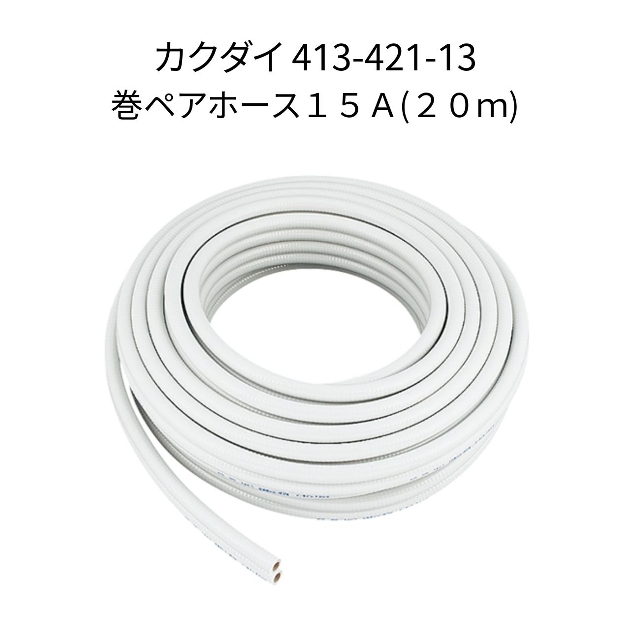 カクダイ　追い焚きペアホース　新品 巻ペアホース 10A ＜413-421-10＞[カクダイ]の通販 ｜ 配管部品.com