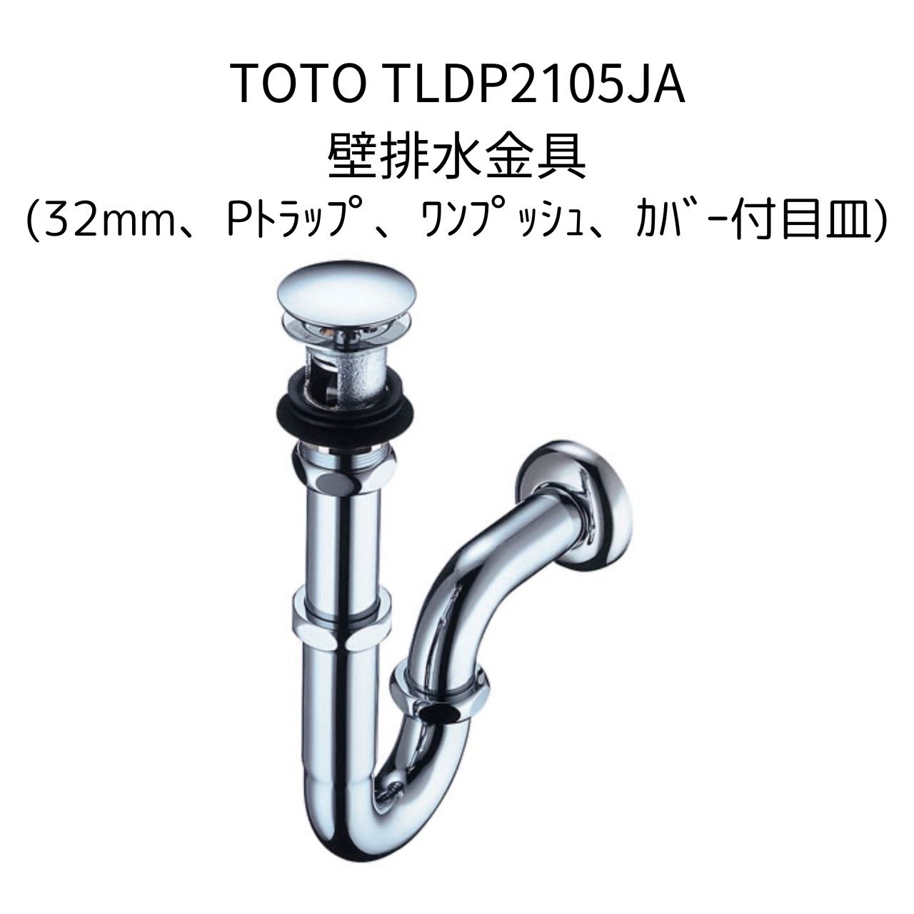 未使用　TOTO 壁排水金具　TLDP2207J 楽天市場】【送料無料】TOTO TLDP2207J 洗面器用 壁排水金具