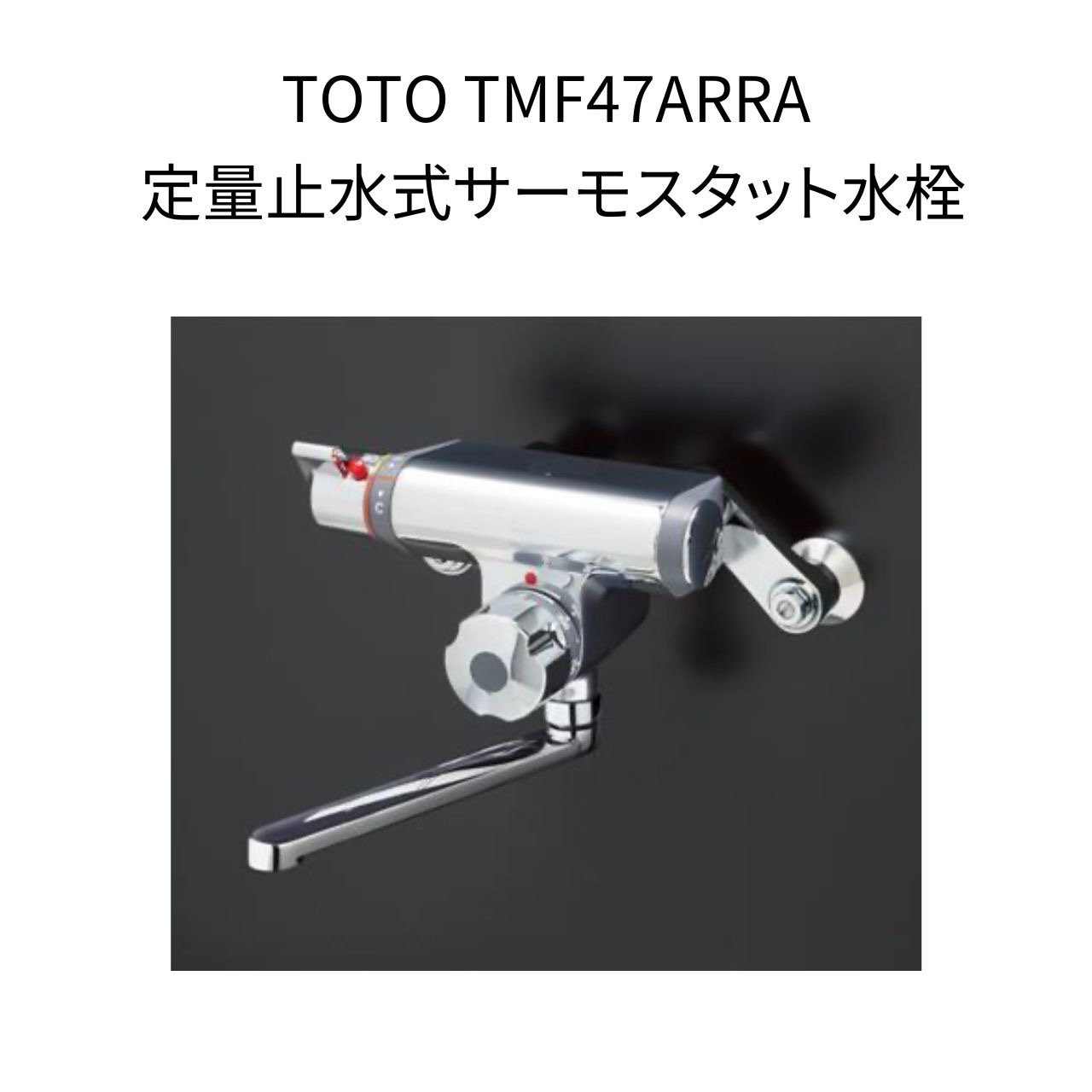 楽天市場】【平日14時まで当日出荷】TOTO TMF47ARRA 水栓金具 定量止水