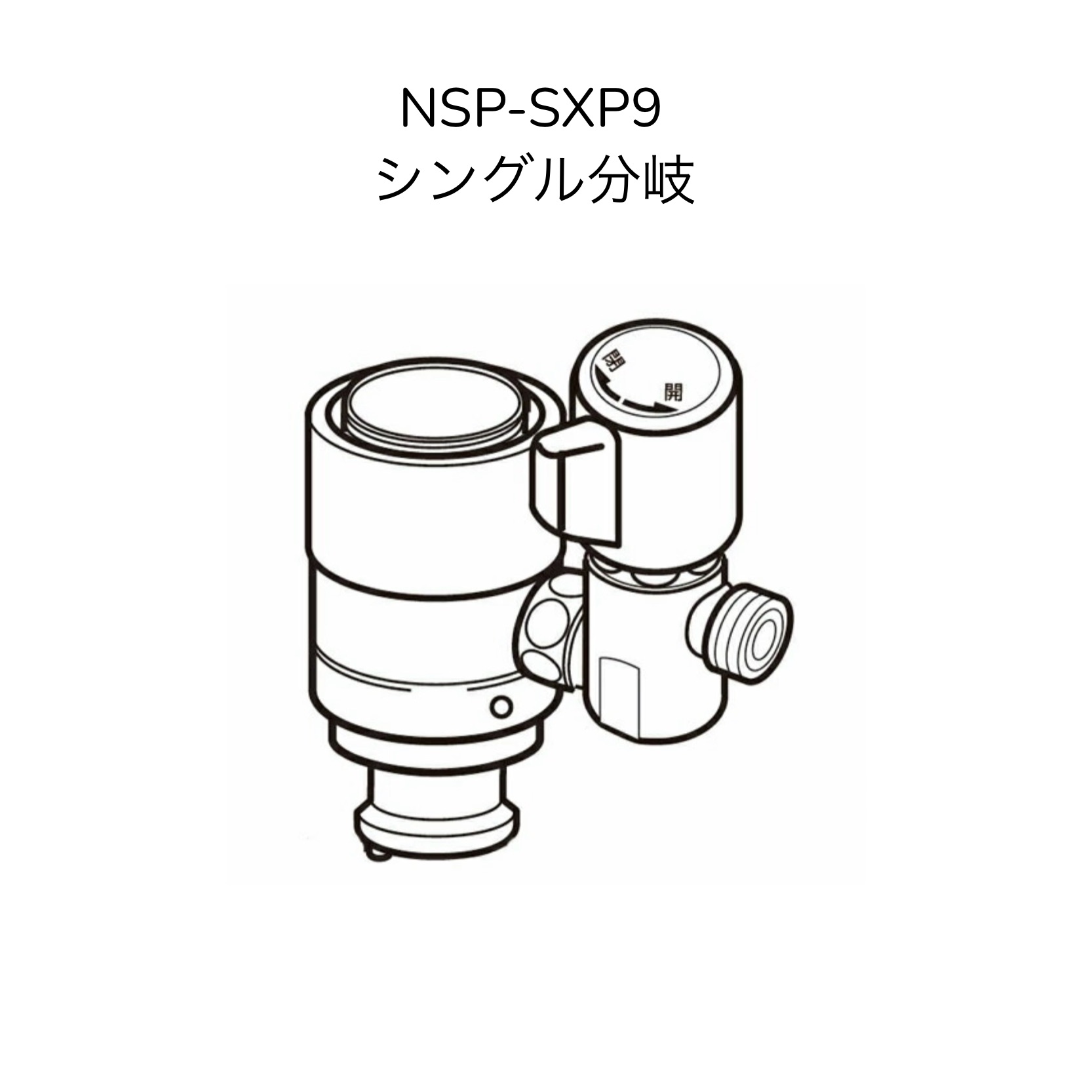 リクシル用　シングル分岐NSP-SXP8 リクシル用シングル分岐NSP-SXP8