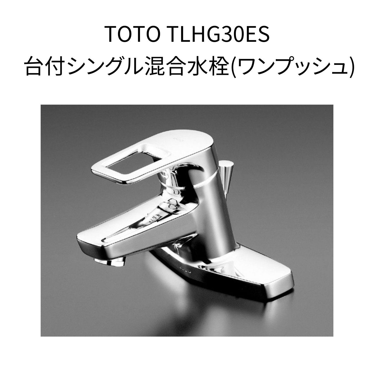 楽天市場】【限定在庫】TOTO TLHG31DEFR 台付シングル混合水栓 エコ