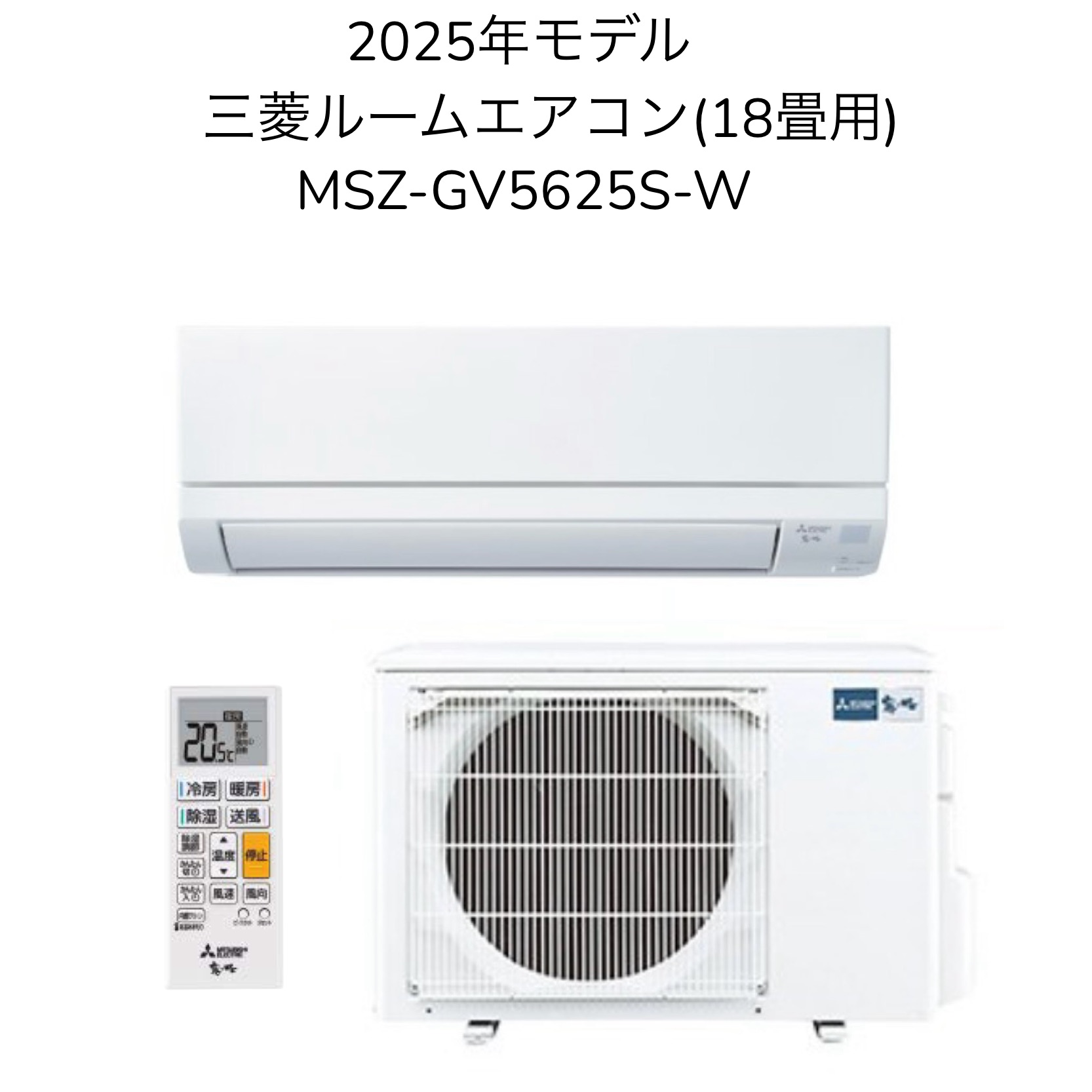 【日時指定相談対応】三菱 MSZ-GV5625S-W【室内機MSZ-GV5625S-W-IN+室外機MUCZ-G5625S】ルームエアコン 18畳用 GVシリーズ 2025年モデル 単相200V 冷房 暖房 除湿 店舗 賃貸 新築 事務所 新居 子供部屋 書斎 クーラー