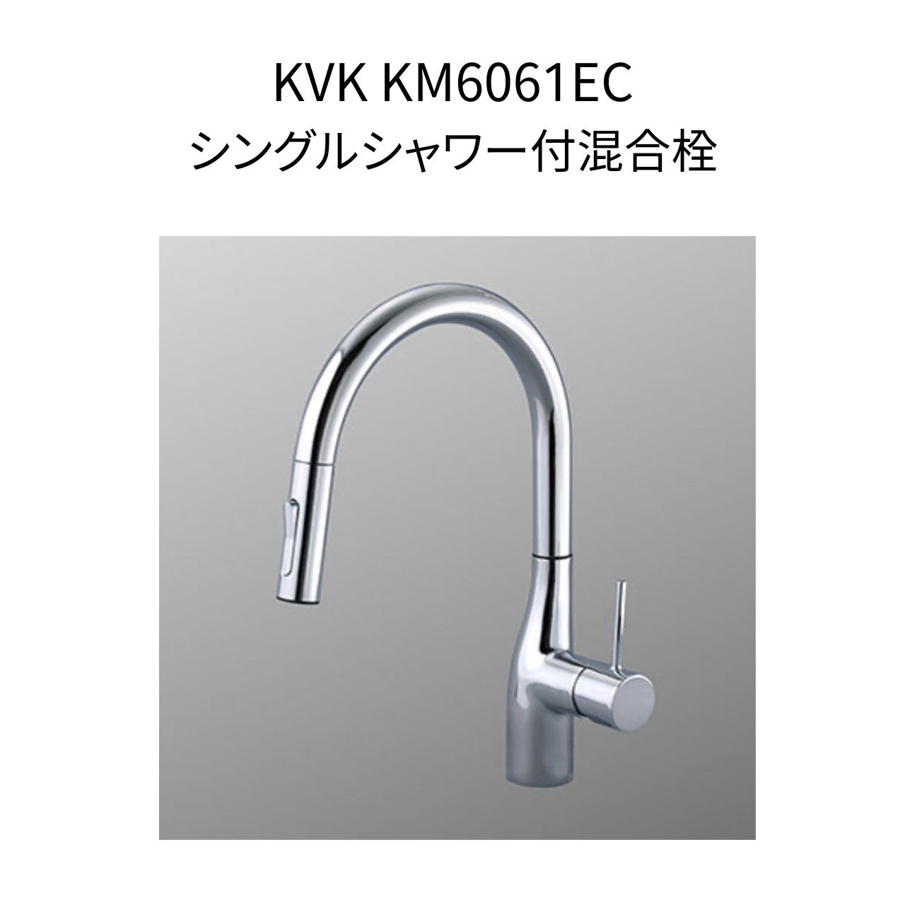 【制限事項店卸し資産】KVK KM6061EC シングルシャワー付練りあわせる栓 e生き胆 取り付き穴径φ35～39相応う 配管長さ1500粍 スパウト長さ245粍 シャワー配管抽き出し印字機 練りあわせる水栓 湯水 勝手もと水栓 勝手もと水栓 流し台用水栓 1つ穴
