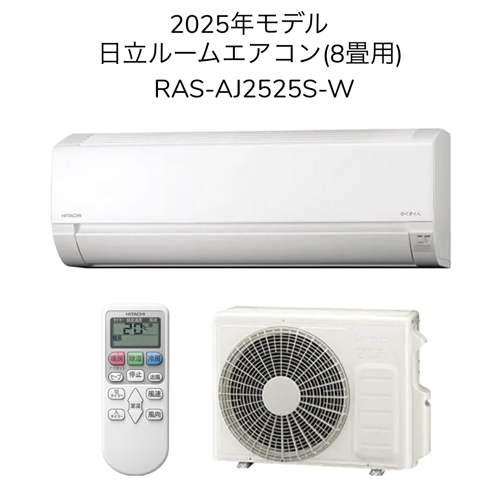 【日時指定相談対応】日立 RAS-AJ2525S-W【室内機RAS-AJ2525S-W+室外機RAC-AJ2525S】ルームエアコン 8畳用 AJシリーズ 2025年モデル 単相100V 冷房 暖房 除湿 店舗 賃貸 新築 事務所 新居 子供部屋 書斎 クーラー