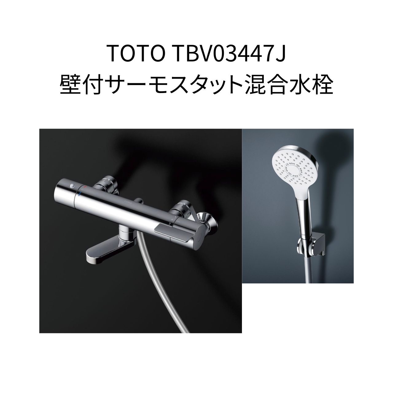 【制限事項店卸し資産】TOTO TBV03447J 壁付サーモスタット練り合わせる水栓 スパウト長さ70粍 スターター芯々160～225粍 GGつづき物 コンフォートウェーブ1流行り物 練り合わせる水栓 湯水 風呂場水栓 洗い場専用