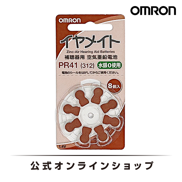 オムロン 公式 補聴器用 空気電池 AK-BATT-PR41N 水銀0使用 8個入り 当店の記念日