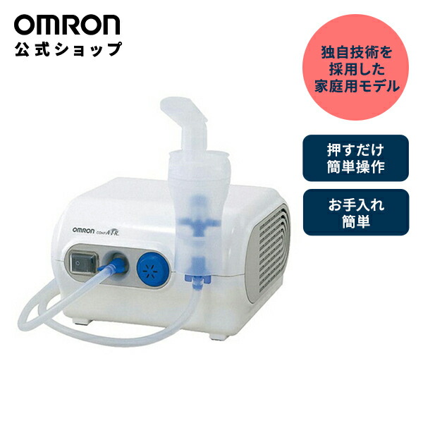 ＼対象商品限定100円OFFクーポン配布中／オムロン OMRON 公式 ネブライザ 喘息用 吸入器 NE-C28 喘息 ネブライザー ぜんそく 携帯 のど 子供 こども 子ども コンパクト 薬液 ネブライザー小児 付属 家庭用 簡単操作 シンプル 送料無料｜オムロン ヘルスケア公式店