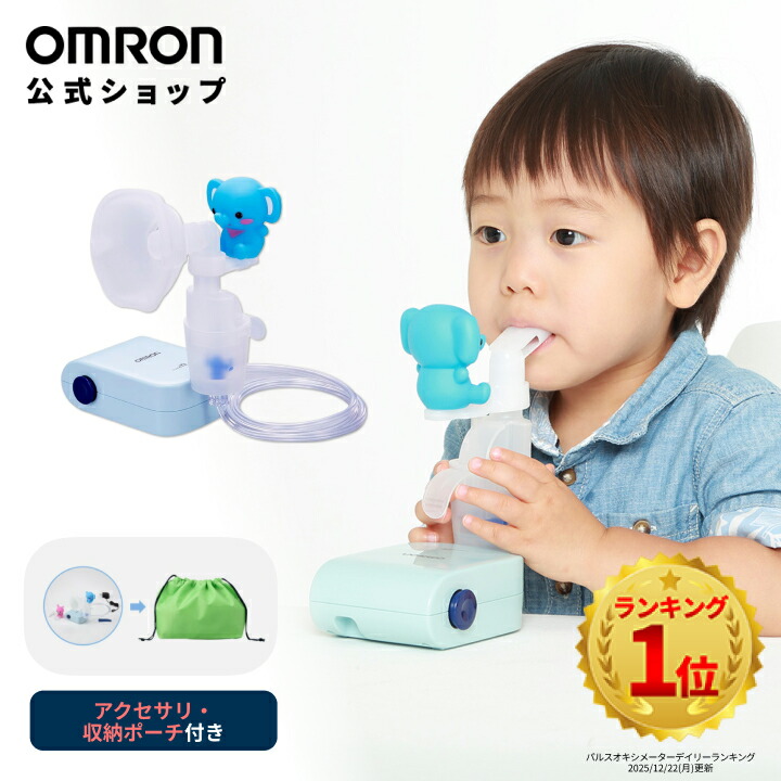 ＼対象商品限定500円OFFクーポン配布中／オムロン OMRON 公式 ネブライザ 喘息用吸入器 NE-C803 喘息 ネブライザー ぜんそく 携帯 のど 子供 こども 子ども コンパクト 軽い 軽量 薬液 ネブライザー小児 ウサギ ゾウ 付属 携帯用 家庭用 静音 簡単操作 送料無料