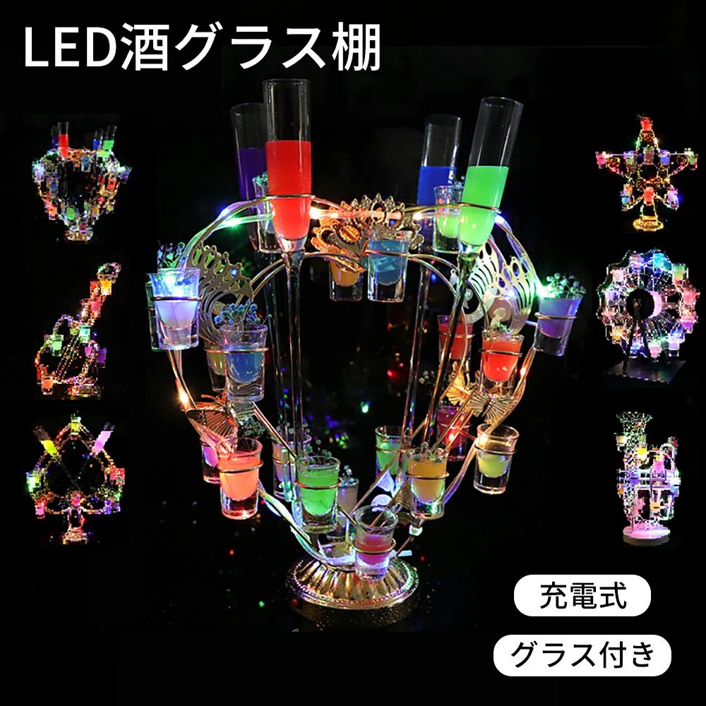 【グラス最大24個付】 ショットグラスホルダー LED酒グラス棚 テキーラ観覧車 ハート カクテルグラスホルダー 酒カップホルダー ワインラック クラブ カラオケ パーティー 飲み会 USB充電式 コードレス 雰囲気作り テキーラグラスホルダー 飲み屋 おしゃれ画像