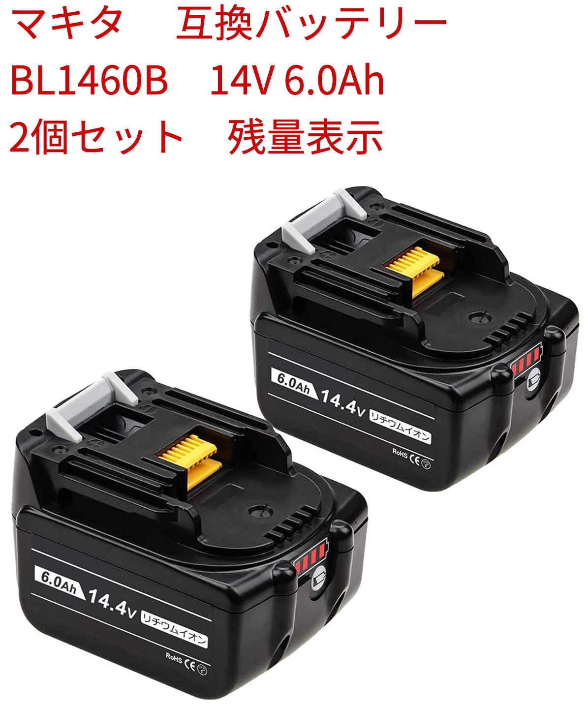 楽天市場】【楽天1位】BL1460B マキタ 2個セット 互換バッテリー