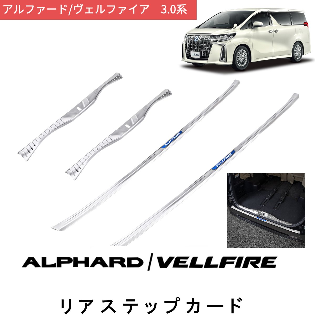 30アルファード　ヴェルファイア　リアバンパーステップガード 楽天市場】トヨタ アルファード/ヴェルファイア 30系 前期 後期 リア