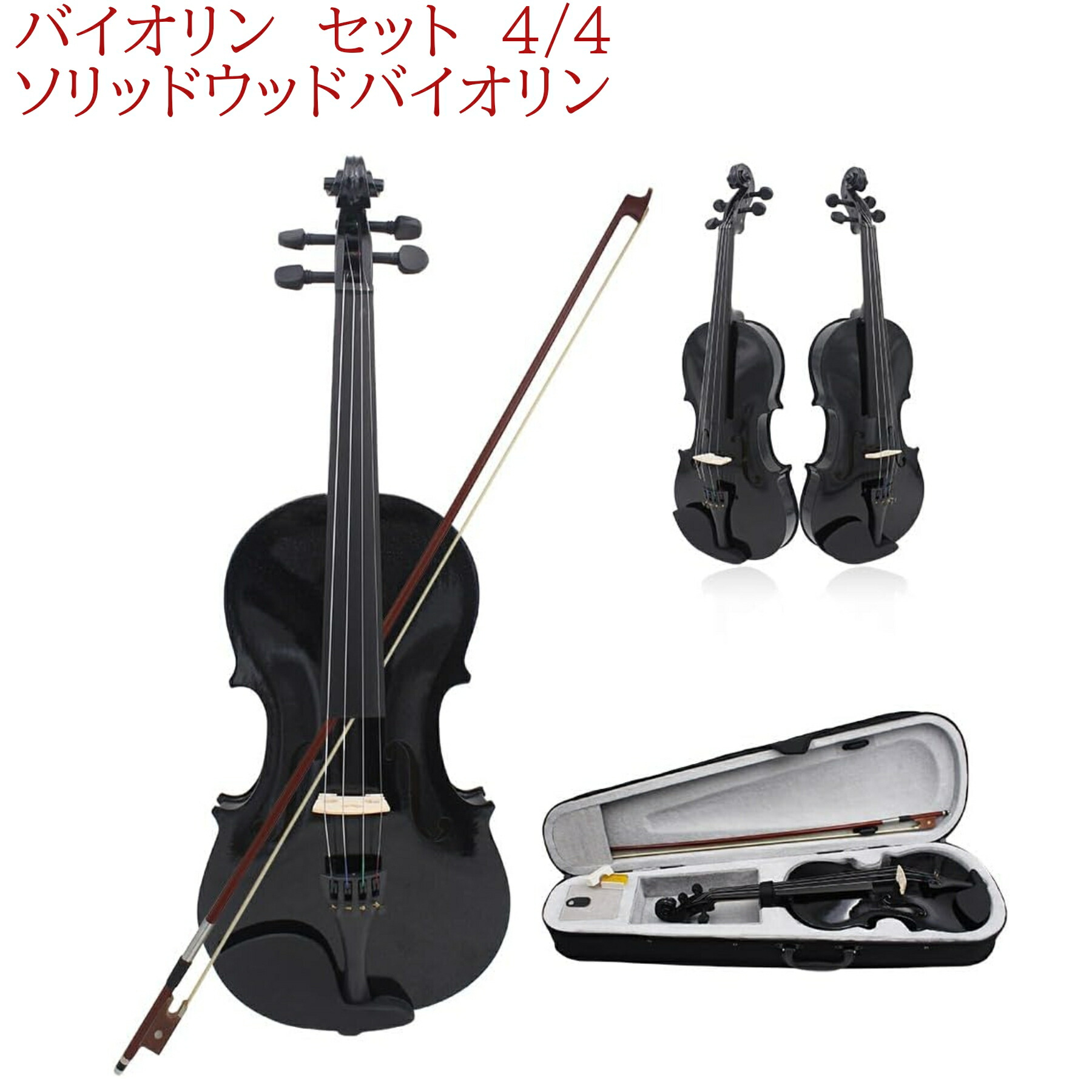 楽天市場】バイオリン 初心者セット 4/4 4点セット ヴァイオリン 入門
