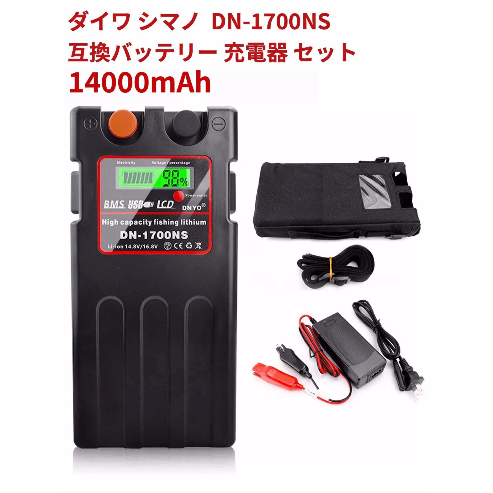 ダイワ シマノ 電動リール用 DN-1700NS 日本語説明書付きスーパーリチウム 互換バッテリー 充電器 セット 14.8V 14000mAh 大容量 釣り フィッシング 海釣り リール 電動リール