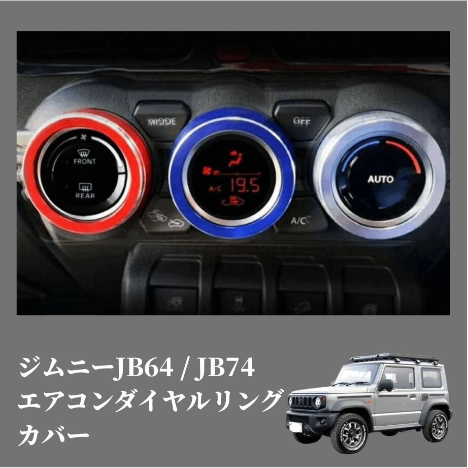楽天市場】ジムニー JB64 / JB74 専用 エアコンダイヤルリングカバー