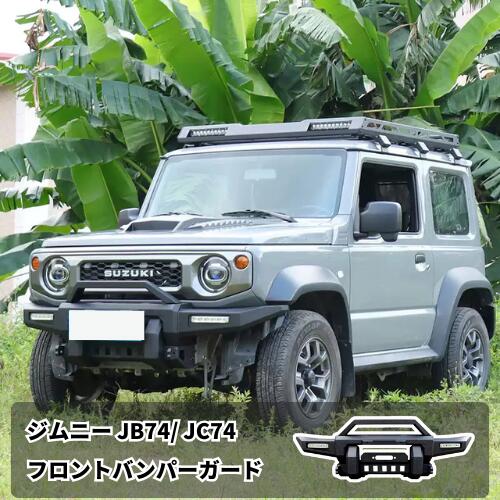 ジムニーシエラ JB74 JC74W 対応 フロントバンパー バンパープロテクター ウインチ対応 牽引ポイント付き オフロード カスタム パーツ｜サンデーライフ 38,870円