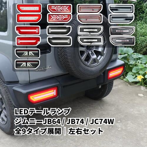 ジムニー JB64 ジムニーシエラ JB74 5ドア JC74W LEDテールランプ 左右セット 全9タイプ シーケンシャルウインカー ブレーキランプ バックランプ ポジションランプ カスタム パーツ テールライト リアランプ 外装 ドレスアップ|サンデーライフ