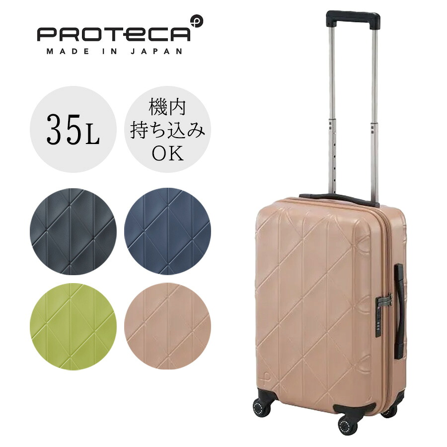 【PROTECA】01481 コリー2 スーツケース 35L 日本製 プロテカ ブラック コズミックネイビー ライムナイトグリーン ピンクベージュ 使いやすい 旅行 出張 ユニセックス ストッパー付き
