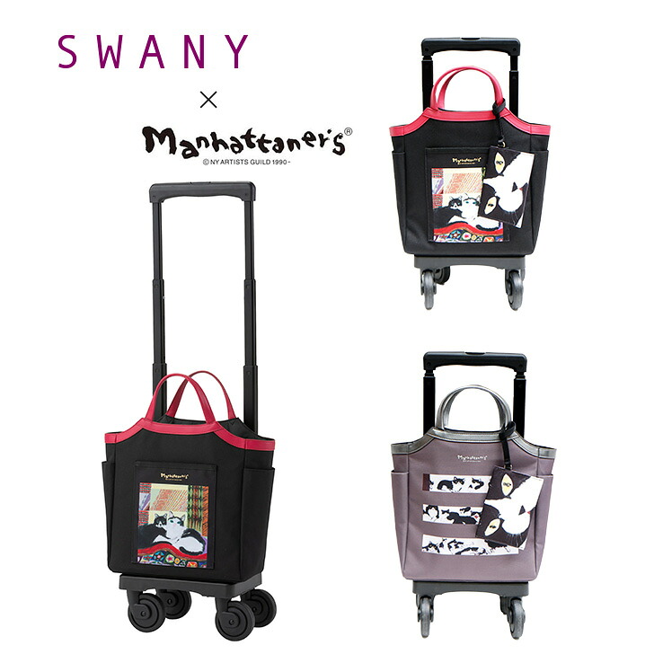 【SWANY】 スワニー マンハッタナーズコラボ D-627 TS18 キャリーバッグ 9L 13L ポーチ付き 4輪ストッパー 75ミリ T2ダストガードキャスター お買い物キャリー 母の日 敬老の日 プレゼント ねこ 猫好き ハナとチビタ どこからどこまでナナ Manhattaner’s|Life With Goods