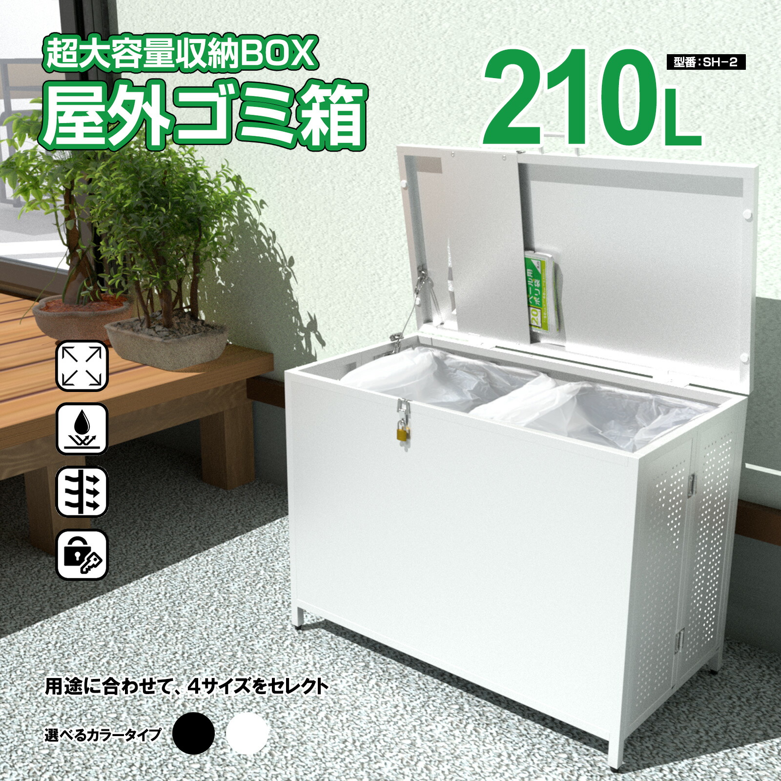 【百貨店SALE！全品3％銀行割引＆5日と10日は尖んがり5倍UP！】室外ゴミ納めるボックス席 身寄り用 ゴミステイション  大静電容量 カテゴリー化くず物納める 【SH-2／白いこと】