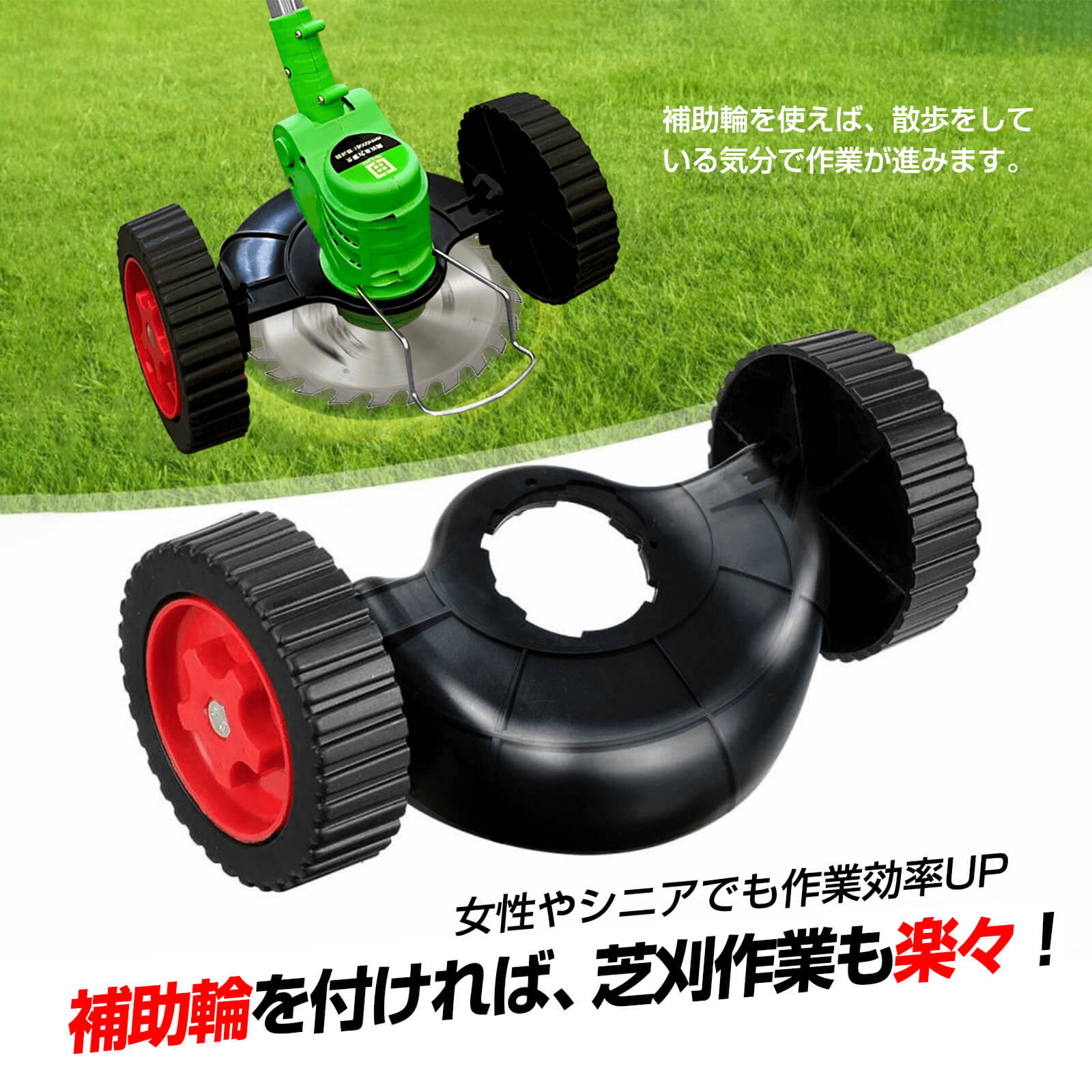 楽天市場】【1日限定全品10％OFF】補助輪 充電式草刈機用 脱着式